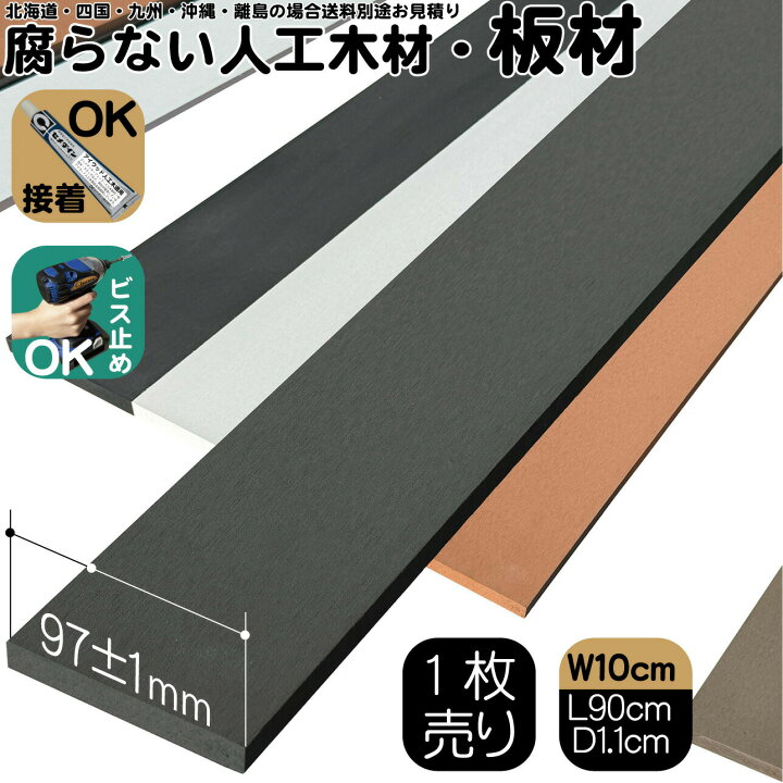 楽天市場】人工木材 1枚 人工無垢材 板材 幅約10cm厚み1.1cm長さ 