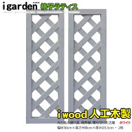 アイウッド 格子ラティス 人工木製 H90cmxW30cm 2枚セット ホワイト 樹脂製 腐らない 色あせない 目隠し…