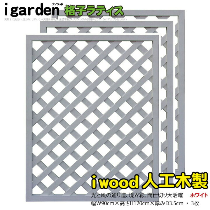 楽天市場】アイウッド 格子ラティス 人工木製 H120cmxW90cm 3枚セット 
