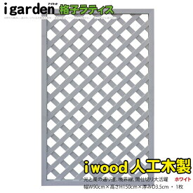 アイウッド 格子ラティス 人工木製 H150cmxW90cm 1枚 ホワイト 樹脂製 腐らない 色あせない 目隠しフェンス 日除け 外構資材 10年以上の実績