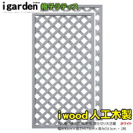 アイウッド 格子ラティス 人工木製 H175cmxW90cm 2枚セット ホワイト 樹脂製 腐らない 色あせない 目隠し…