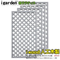 アイウッド 格子ラティス 人工木製 H175cmxW90cm 4枚セット ホワイト 樹脂製 腐らない 色あせない 目隠し…