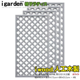 7月17日から発送　ランキング入賞！ 格子ラティス 人工木製 H175×W90cm [4枚セット] ホワイト◇ 1759s4w アイウッド人工木製 人工木フェンス 人工木ラティス 樹脂 目隠し X1759W|目隠しフェンス 腐らない人工木製 ラティス 外構 外観 視線 目線