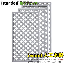 格子ラティス 人工木製 H175cm×W90cm [4枚セット] ホワイト◇ 1759s4w アイウッド人工木製 X1759W| フェンス 店舗 塗装不要 防腐処理不要 ガーデンフェンス ふえんす 外 構 ラティス