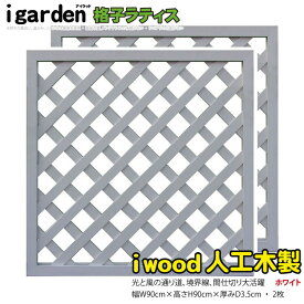 ランキング入賞！ アイウッド 格子ラティス 人工木製 H90cmxW90cm 2枚セット ホワイト 樹脂製 腐らない 色あせない 目隠しフェンス 日除け 外構資材 10年以上の実績