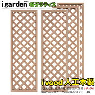 アイウッド 格子ラティス 人工木製 H175cmxW60cm 4枚セット ナチュラル 樹脂製 腐らない 色あせない 目隠…