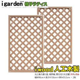 【スーパーSALE中ポイント5倍】アイウッド 格子ラティス 人工木製 H150cmxW90cm 2枚セット ナチュラル 樹脂製 腐らない 色あせない 目隠しフェンス 日除け 外構資材 ラティス 10年以上の実績