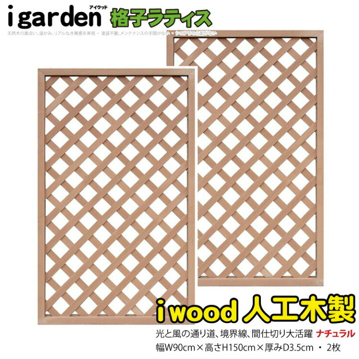楽天市場】アイウッド 格子ラティス 人工木製 H150cmxW90cm 2枚セット 