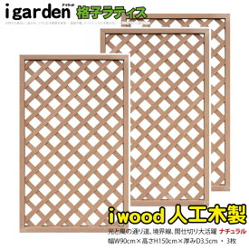 【スーパーSALE中ポイント5倍】アイウッド 格子ラティス 人工木製 H150cmxW90cm 3枚セット ナチュラル 樹脂製 腐らない 色あせない 目隠しフェンス 日除け 外構資材 10年以上の実績