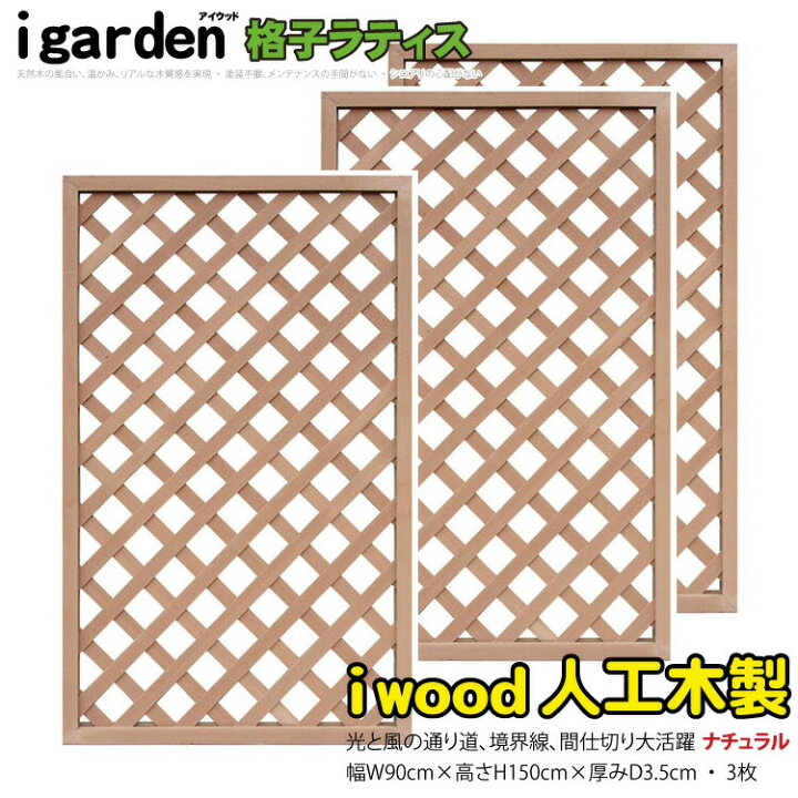 楽天市場】アイウッド 格子ラティス 人工木製 H150cmxW90cm 3枚セット 