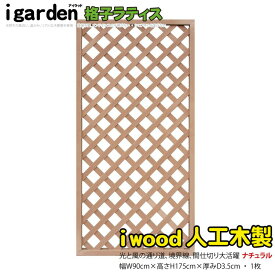 【スーパーSALE中ポイント5倍】アイウッド 格子ラティス 人工木製 H175cmxW90cm 1枚 ナチュラル 樹脂製 腐らない 色あせない 目隠しフェンス 日除け 外構資材 10年以上の実績