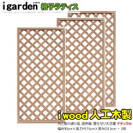 アイウッド 格子ラティス 人工木製 H175cmxW90cm 3枚セット ナチュラル 樹脂製 腐らない 色あせない 目隠…