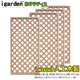 ランキング入賞！ 格子ラティス 人工木製 H175×W90cm [4枚セット] ナチュラル◯ 1759s4 アイウッド人工木製 人工木フェンス 人工木ラティス 樹脂 目隠し X1759N|目隠しフェンス 腐らない人工木製 ラティス 外構 外観 視線 目線
