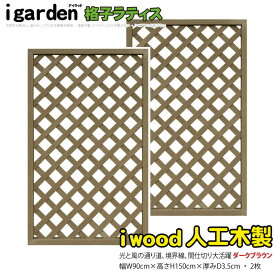 【スーパーSALE中ポイント5倍】アイウッド 格子ラティス 人工木製 H150cmxW90cm 2枚セット ダークブラウン 樹脂製 腐らない 色あせない 目隠しフェンス 日除け 外構資材 ラティス 10年以上の実績