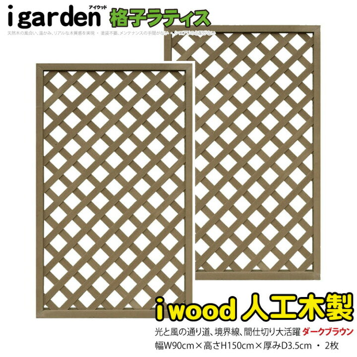 楽天市場】アイウッド 格子ラティス 人工木製 H150cmxW90cm 2枚セット 