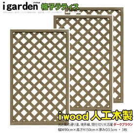 【スーパーSALE中ポイント5倍】アイウッド 格子ラティス 人工木製 H150cmxW90cm 3枚セット ダークブラウン 樹脂製 腐らない 色あせない 目隠しフェンス 日除け 外構資材 10年以上の実績