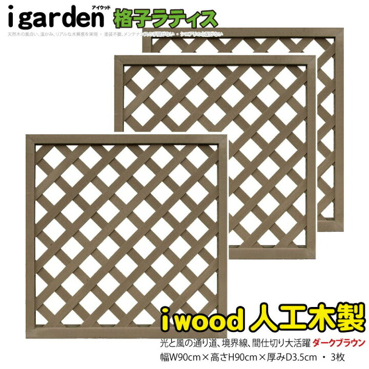楽天市場】格子ラティス 人工木製 H90×W90cm [3枚セット] ダーク 