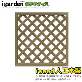 ランキング入賞！ アイウッド 格子ラティス 人工木製 H90cmxW90cm 1枚 ダークブラウン 樹脂製 腐らない 色あせない 目隠しフェンス 日除け 外構資材 10年以上の実績