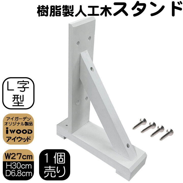 楽天市場】アイウッド ラティススタンド L字型 ホワイト 1個 ビス付き 