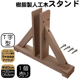 アイウッド ラティススタンド T字型 ナチュラル 1個 ビス付き 枠厚35mm ラティス ルーバーラティス 目隠しフェンス に使用可能 腐らない 色あせない