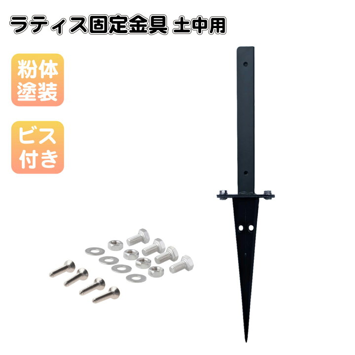 楽天市場】【マラソン中ポイント5倍】ラティス固定金具 U型 埋め込み用 