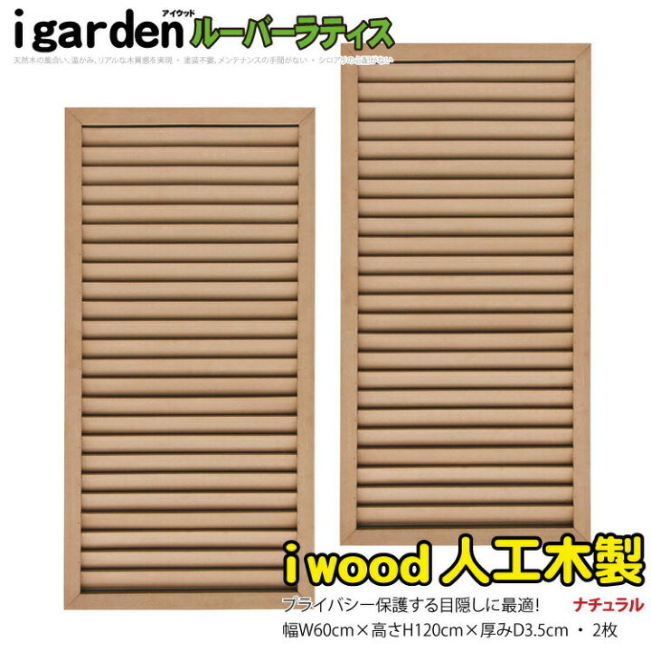 楽天市場】ルーバーラティス 人工木製 H120×W60cm [2枚セット  