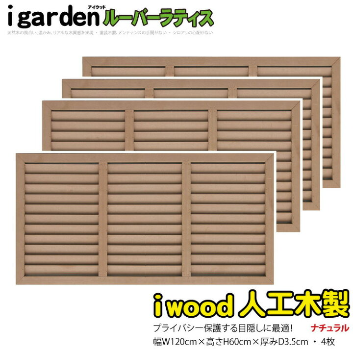 楽天市場 ルーバーラティス 人工木製 H60cm W1cm 4枚セット ナチュラル 6012s4 アイウッドルーバーラティス6012 R6012n 人工木 ルーバー フェンス 仕切り 衝立 塀 壁 柵 囲い エクステリア 窓 目隠し 日よけ Igarden