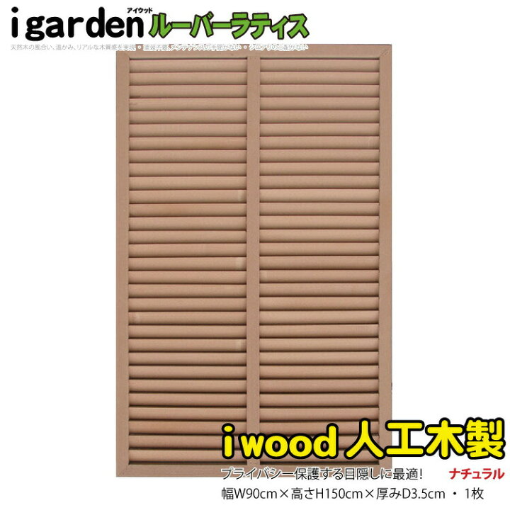 楽天市場 ルーバーラティス 人工木製 H150cm W90cm 1枚 ナチュラル 1590 アイウッドルーバーラティス1590 R1590n 人工木 ルーバー Diy フェンス 仕切り 衝立 塀 壁 柵 囲い エクステリア 窓 目隠し 日よけ ラティス Igarden
