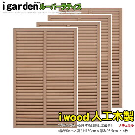 ランキング入賞！ ルーバーラティス 人工木製 H150×W90cm [4枚セット] ナチュラル◯ 1590s4 アイウッドルーバーラティス 目隠しフェンス 腐らない人工木 虫に食われない人工木 R1590N|日除け 外構 外観 視線カット 目線 ラティス