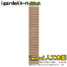 アイウッド ルーバーラティス 人工木製 H175cm x W30cm 1枚 ナチュラル 樹脂製 腐らない 色あせない 目隠しフェンス 日除け 外構資材 10年以上の実績