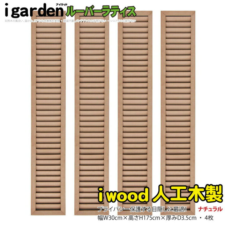 楽天市場】ルーバーラティス 人工木製 H175cm×W30cm [4枚セット  