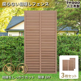 【スーパーSALE中ポイント5倍】アイウッド ルーバーラティス 人工木製 H175cm x W90cm 3枚セット ナチュラル 樹脂製 腐らない 色あせない 目隠しフェンス 日除け 外構資材 10年以上の実績 ラティス