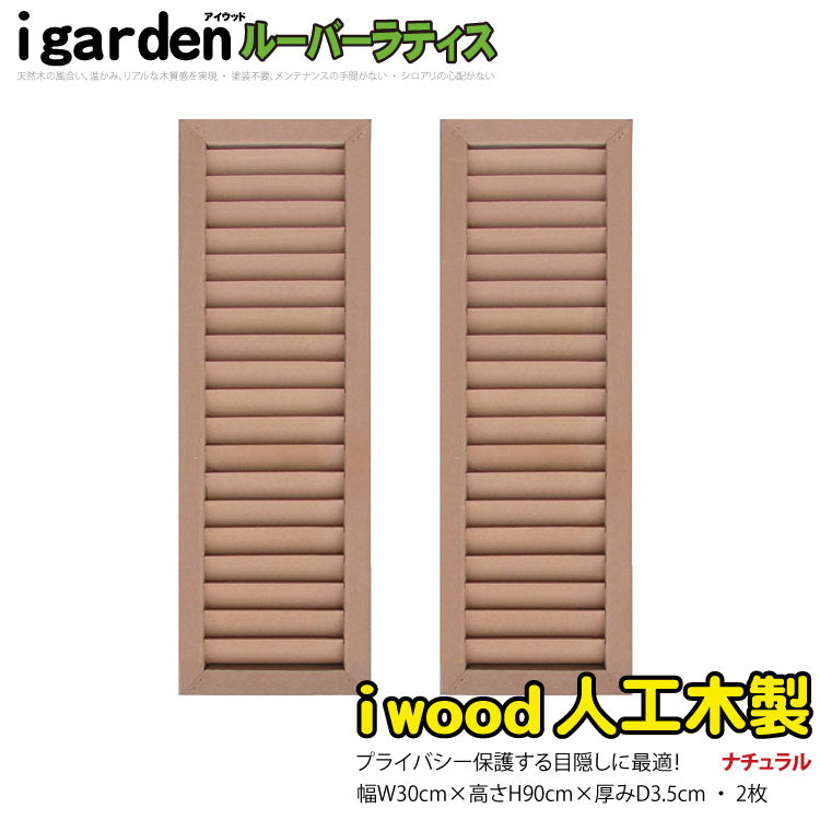 【楽天市場】【ポイント5倍】ルーバーラティス 人工木製 H90cm