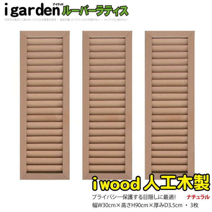 楽天市場】ルーバーラティス 人工木製 H90×W30cm [3枚セット 