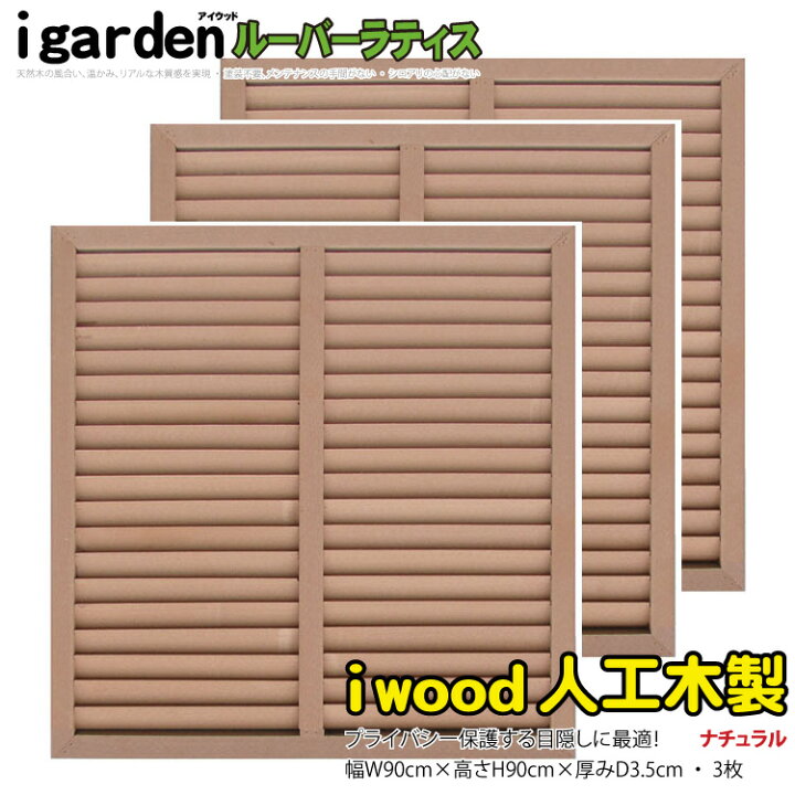 楽天市場】ルーバーラティス 人工木製 H90cm×W90cm [3枚セット 