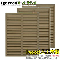 楽天市場】ルーバーラティス アイリスオーヤマ 90 180の通販