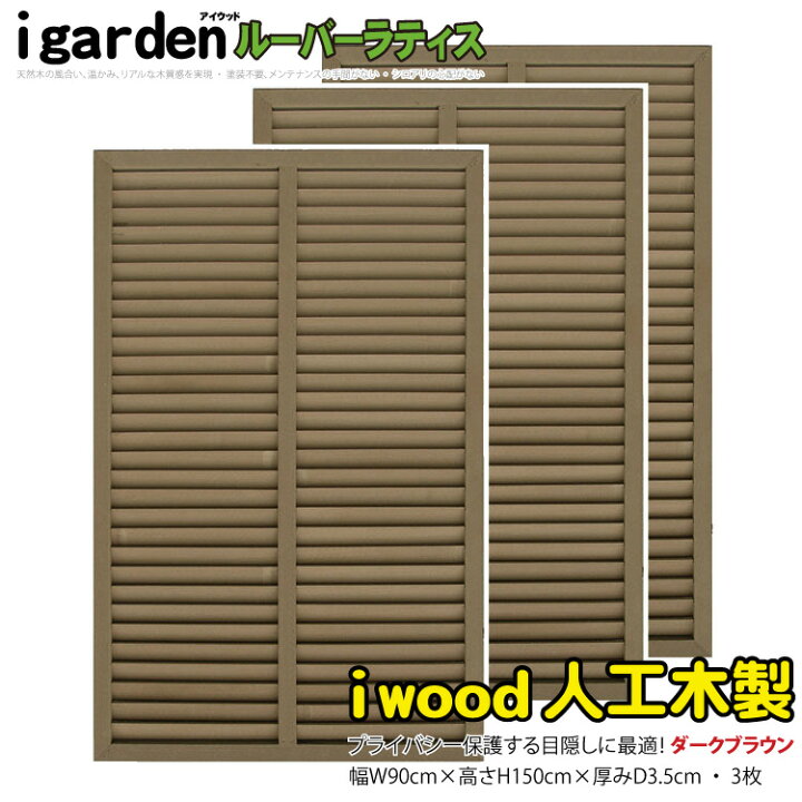 楽天市場】アイウッド ルーバーラティス 人工木製 H150cm x W90cm 3枚 