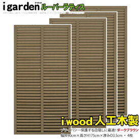 4月24日から発送　ルーバーラティス 人工木製 H175cm×W90cm [4枚セット] ダークブラウン■ 1759s4db アイウッドルーバーラティス1759 R1759D| ラティス 人工 木製 外 構 ルーバー 庭 ガーデン フェンス