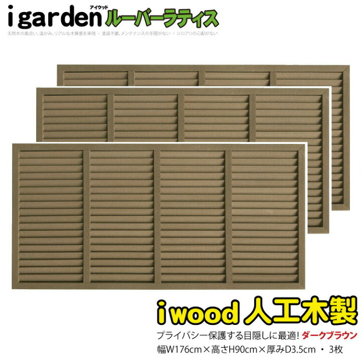 楽天市場】ルーバーラティス 人工木製 H90×W176cm [3枚セット] ダーク 