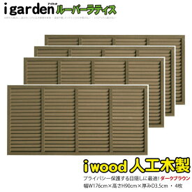 ルーバーラティス 人工木製 H90×W176cm [4枚セット] ダークブラウン■ 9176s4db アイウッドルーバーラティス 目隠しフェンス 腐らない人工木 虫に食われない人工木 R9176D|日除け ラティス 外構 外観