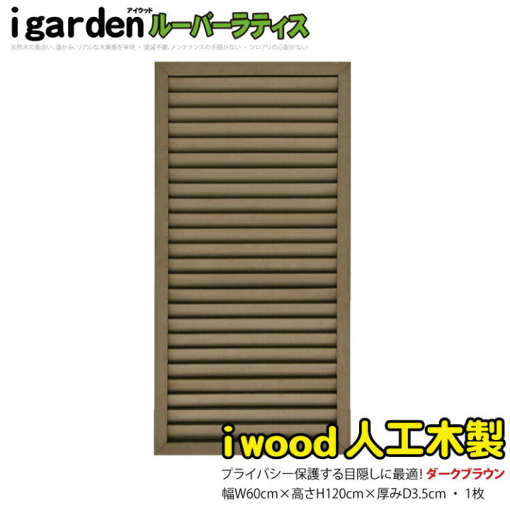 楽天市場】[ﾎﾟｲﾝﾄ5倍ﾏﾗｿﾝ中限定]ルーバーラティス 人工木製 H120cm  
