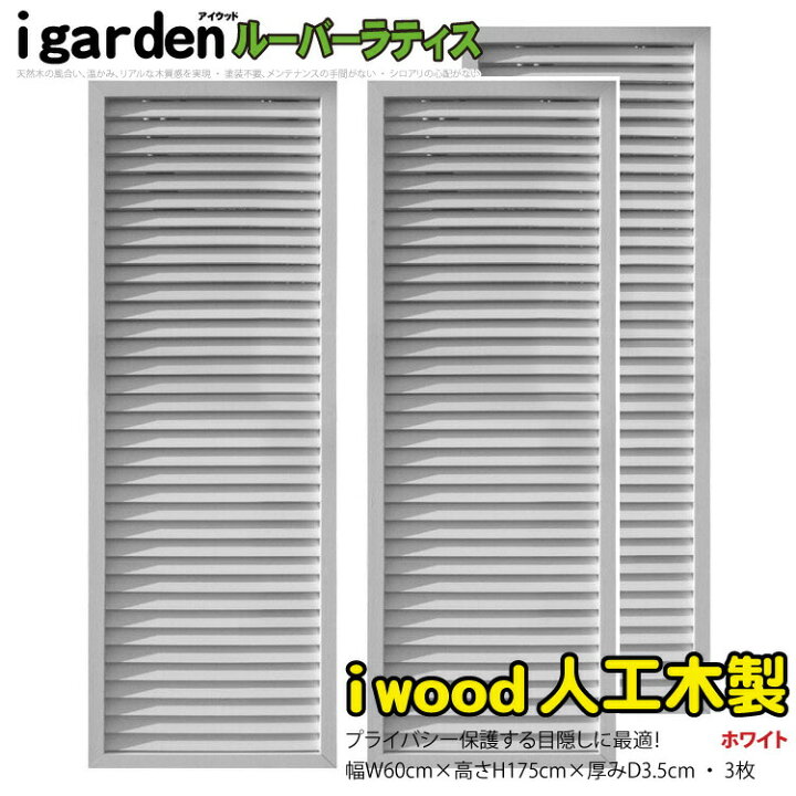 楽天市場】ルーバーラティス 人工木製 H175cm×W60cm [3枚セット 