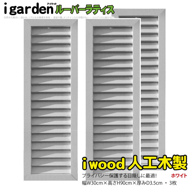 楽天市場】ルーバーラティス 人工木製 H90×W30cm [3枚セット] ホワイト 