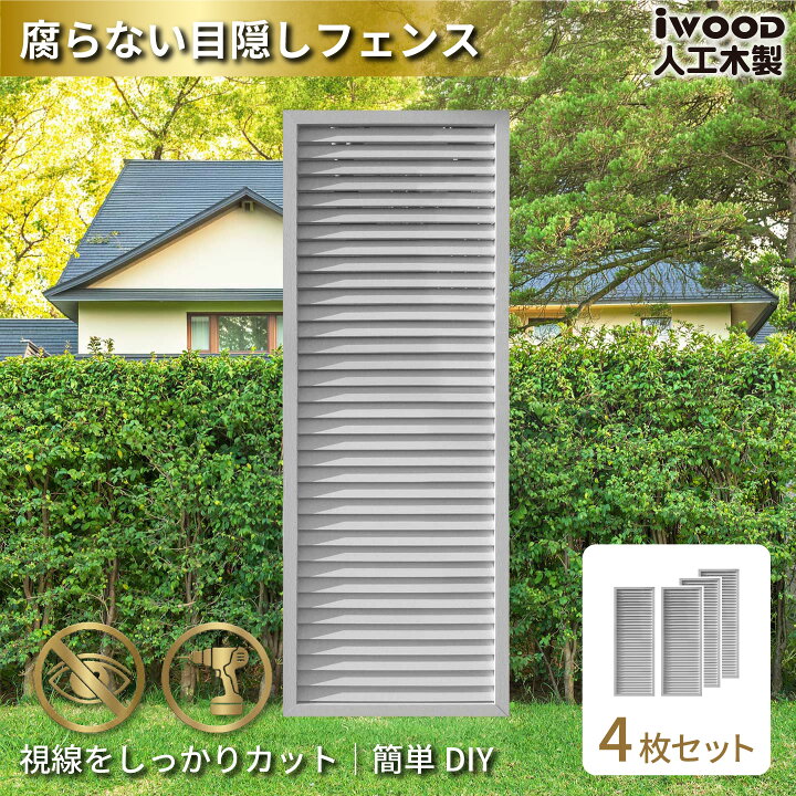 楽天市場】アイウッド ルーバーラティス 人工木製 H175cm x W60cm 4枚 