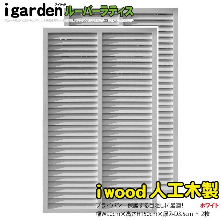 楽天市場】ルーバーラティス 人工木製 H150cm×W90cm [2枚セット  