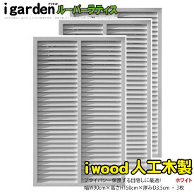 ルーバーラティス 人工木製 H150cm×W90cm [3枚セット] ホワイト◇ 1590s3w アイウッドルーバーラティス 目隠しフェンス 腐らない人工木 虫に食われない人工木 R1590W|日除け 外構 外観 視線カット ラティス