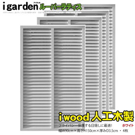 ルーバーラティス 人工木製 H150×W90cm [4枚セット] ホワイト◇ 1590s4w アイウッドルーバーラティス 目隠しフェンス 腐らない人工木 虫に食われない人工木 R1590W|日除け 外構 外観 視線カット 目線 ラティス