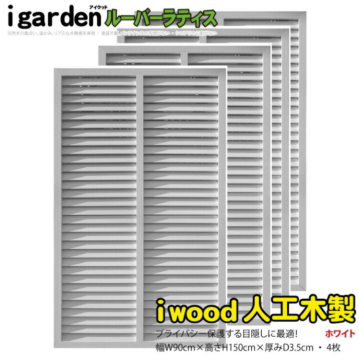 楽天市場 5月中旬より発送 アイウッドルーバーラティス1590 ホワイト 4枚セット H150cm W90cm 90cm 人工木 ルーバー Diy フェンス 仕切り 衝立 塀 壁 柵 囲い エクステリア 窓 目隠し 日よけ ラティス Igarden