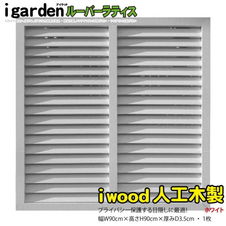 楽天市場 ルーバーラティス 人工木製 H90cm W90cm 1枚 ホワイト 9090w アイウッドルーバーラティス9090 R9090w 人工木 ルーバー Diy フェンス 仕切り 衝立 塀 壁 柵 囲い エクステリア 窓 目隠し 日よけ ラティス Igarden