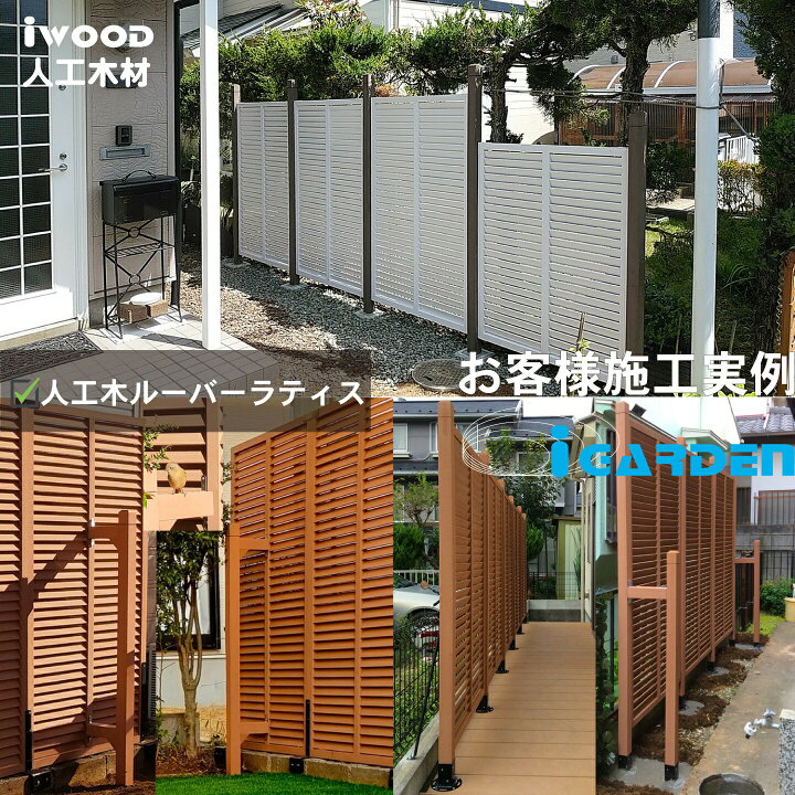 楽天市場】アイウッド ルーバーラティス 人工木製 H90cm x W176cm 3枚 